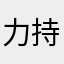 力持ち母ちゃん