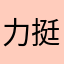 力挺事考帮