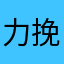 力挽狂澜187