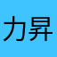力昇