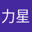 力星人