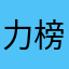 力榜第二张照片