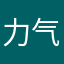力气大是只猫