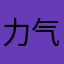 力气芭比的随时光承诺清酒