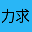 力求完美