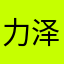 力泽
