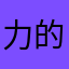 力的量0113