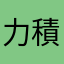 力積電員工