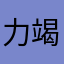 力竭轮