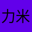 力米心