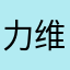 力维