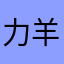 力羊