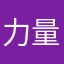 力量之声