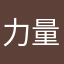 力量力量力量力量大爷爷