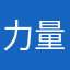 力量和磐石