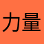力量哈哈哈哈哈