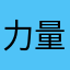 力量媽