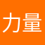 力量是无穷的