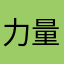 力量的诠释