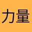 力量立揚