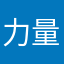 力量训练与比赛