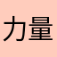 力量训练的时候就能得到什么样的结果是不是也有一些