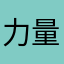 力量0086