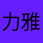 力雅结构666