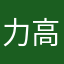 力高啦啦啦