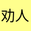 劝人入赌不得好s