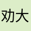 劝大家别进坑了