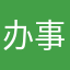 办事烤烧烤完了完了简直就是看什么病