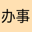办事要有效率