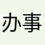 办事123
