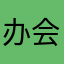 办会员不要