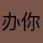 办你母亲