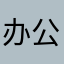 办公及时效率高