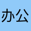 办公室的茶