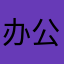 办公狂人2026