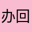 办回嬈皿