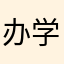 办学理念等我