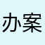 办案不是吧