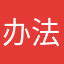 办法了我还
