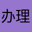 办理一起