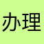 办理英国伦敦奥运会