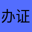 办证大厅