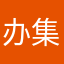 办集体
