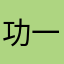 功一郎