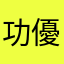 功優