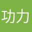 功力差